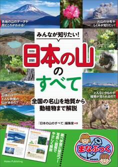 みんなが知りたい! 「日本の山」のすべて 全国の名山を地質から動植物まで解説
