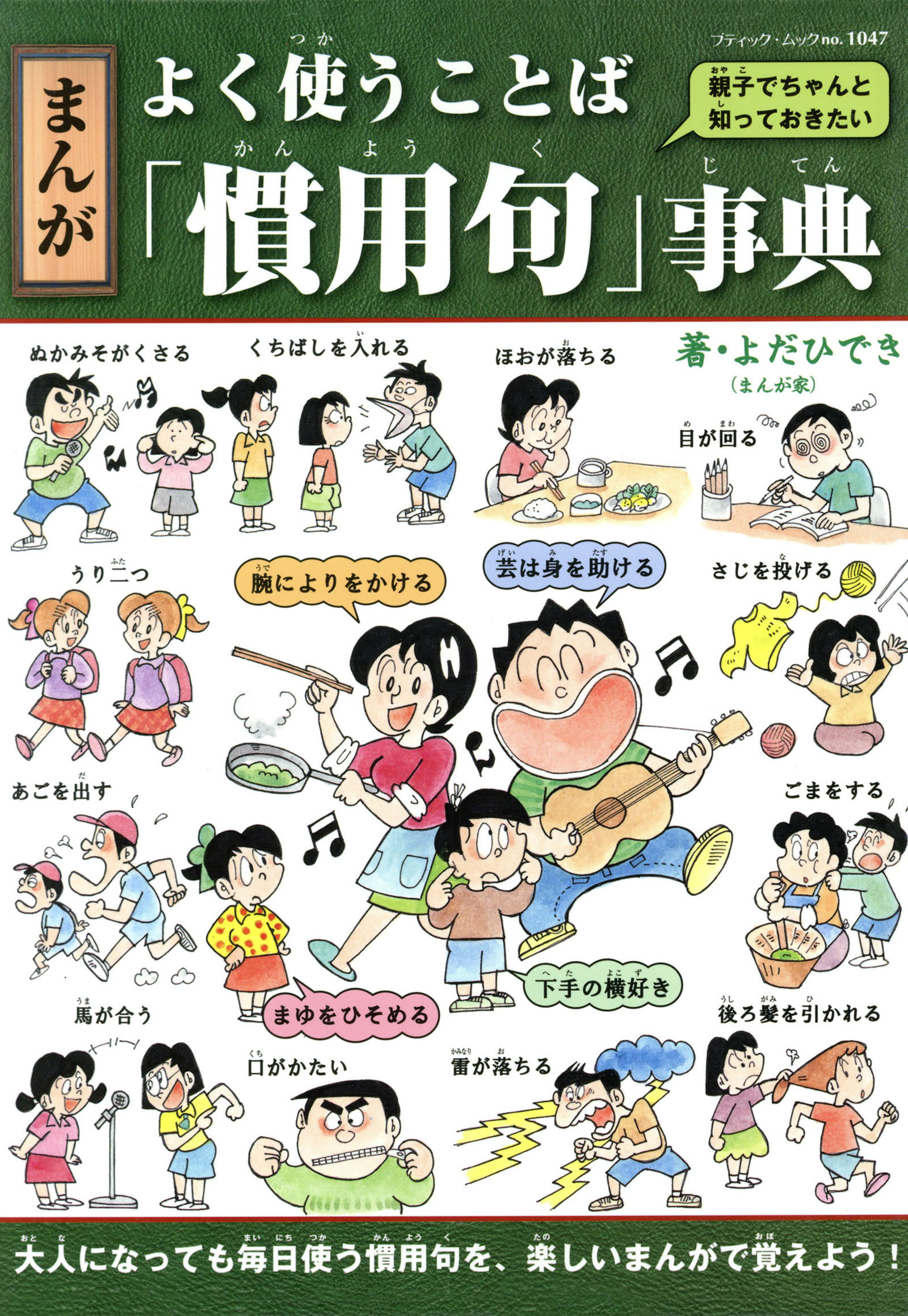 まんが　よく使うことば「慣用句」事典