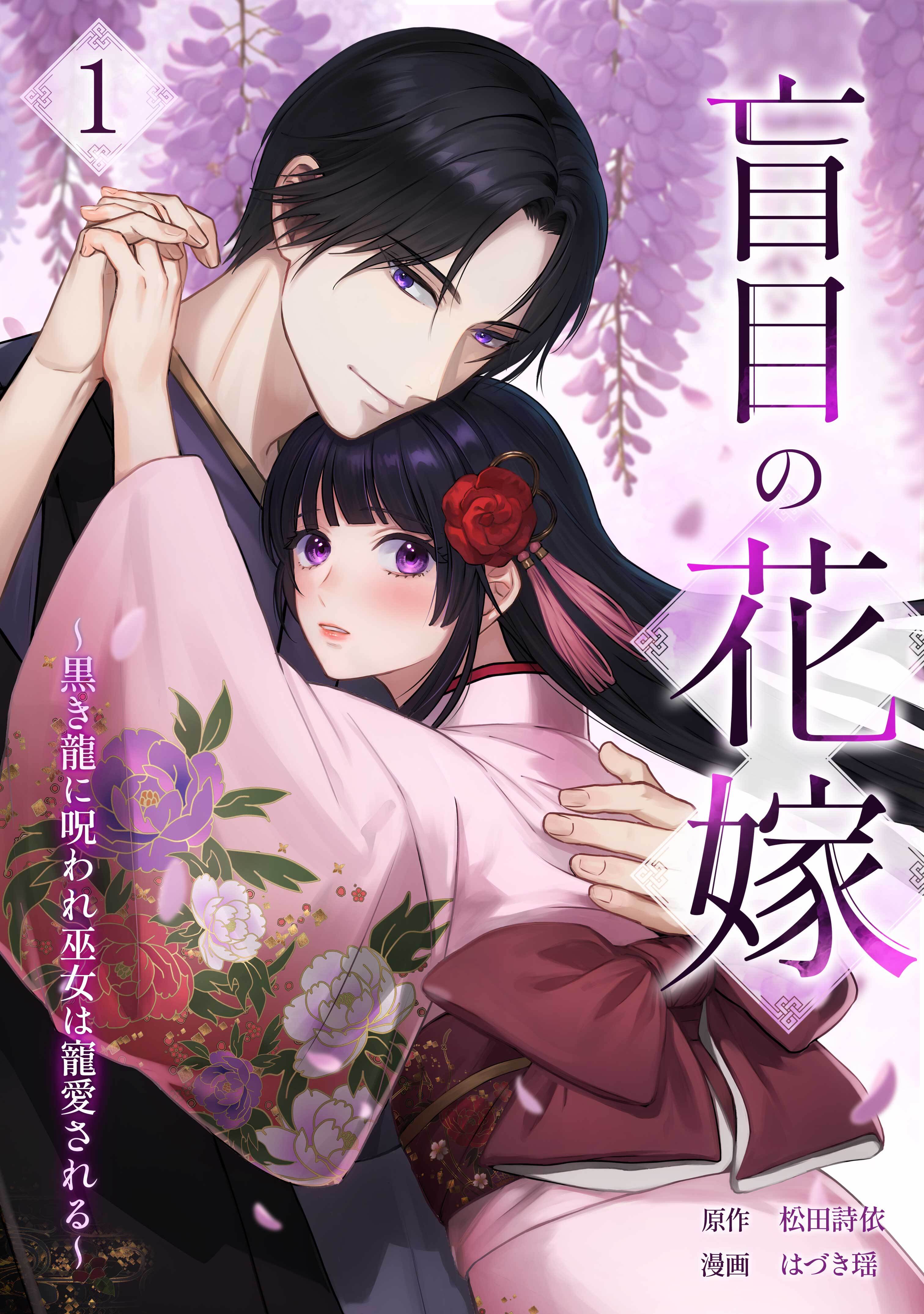 【期間限定　無料お試し版】盲目の花嫁　～黒き龍に呪われ巫女は寵愛される～【単行本版】 1巻