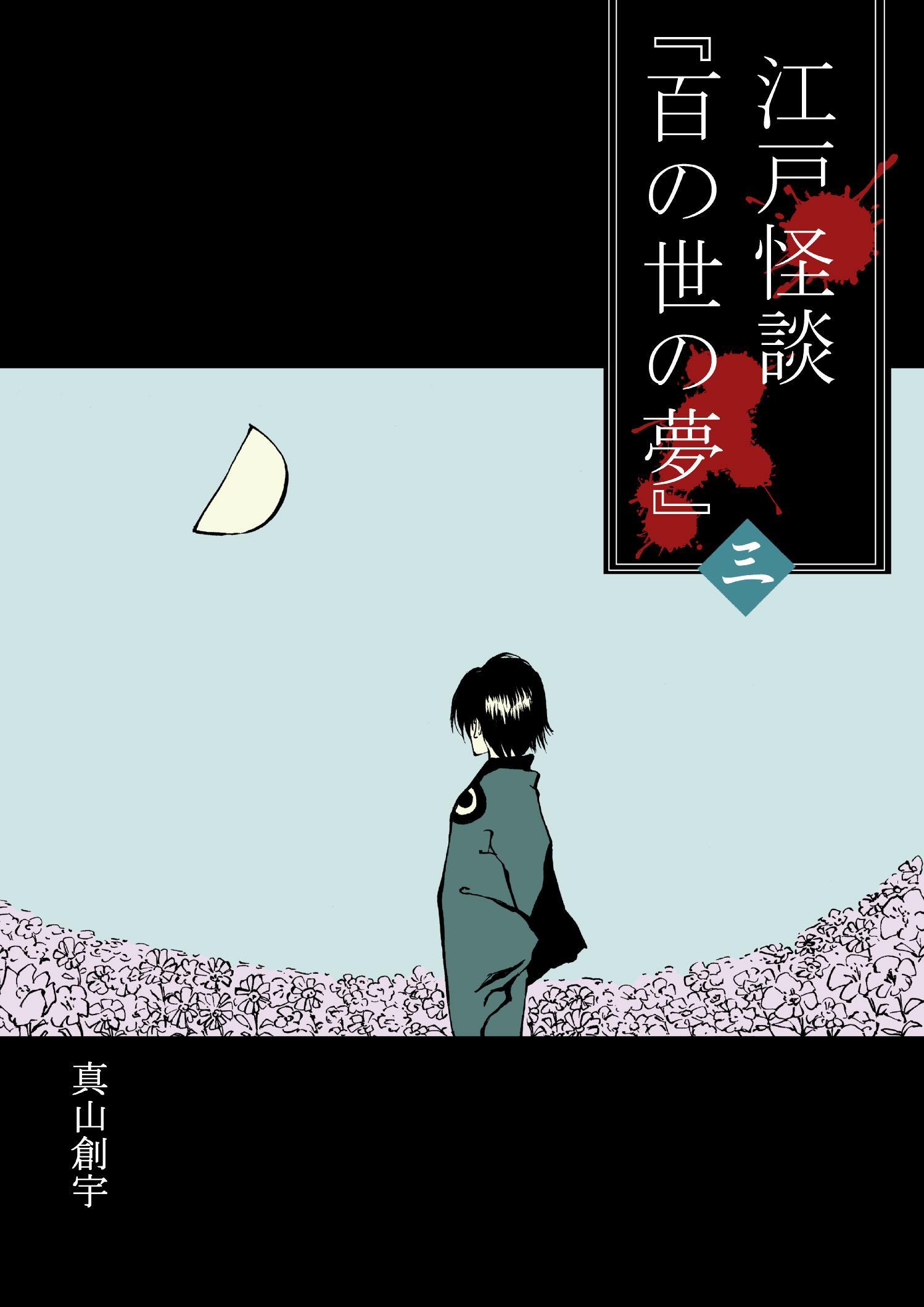 江戸怪談『百の世の夢』
