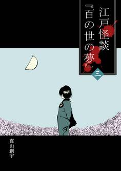 江戸怪談『百の世の夢』