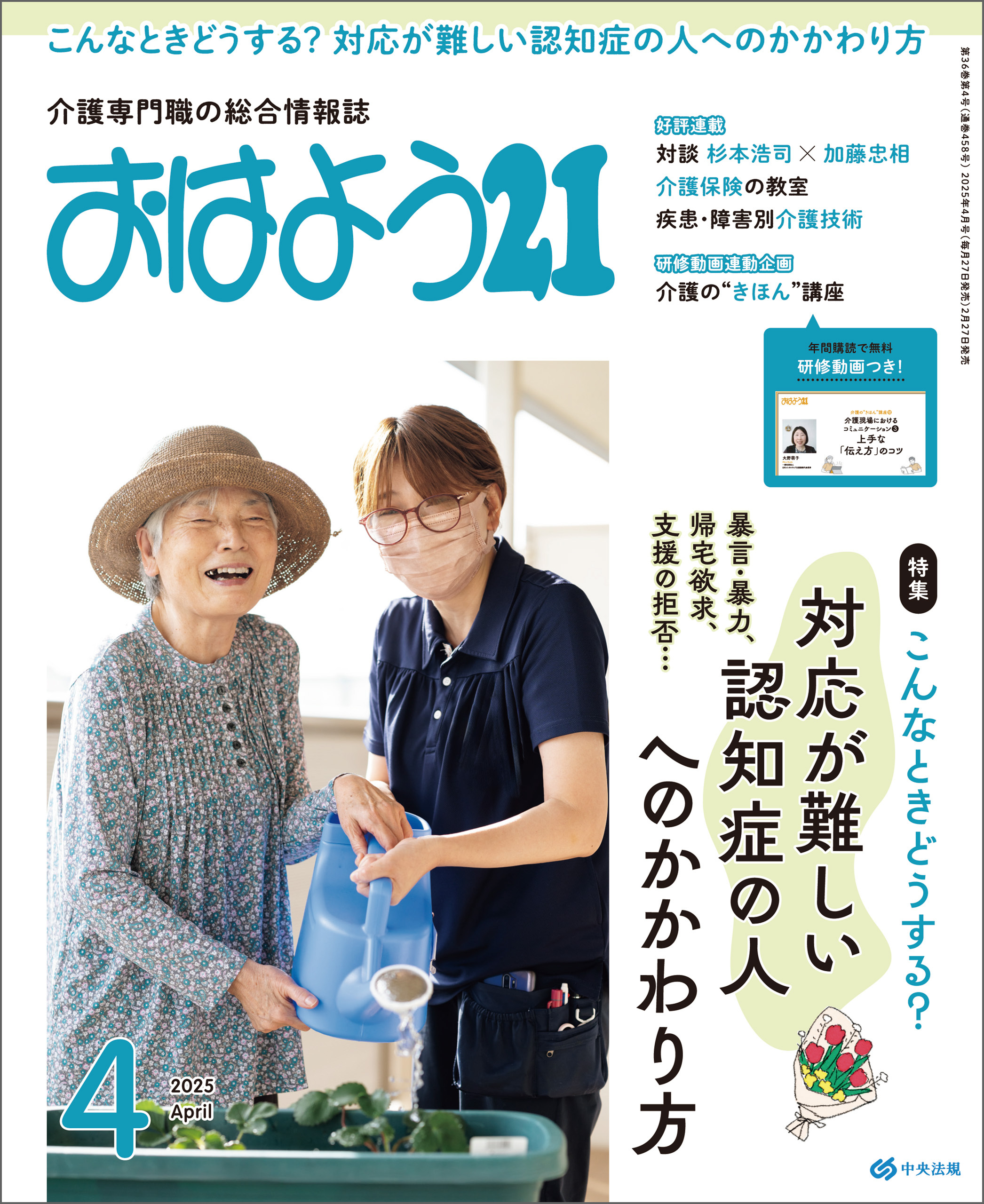 おはよう２１　2025年4月号