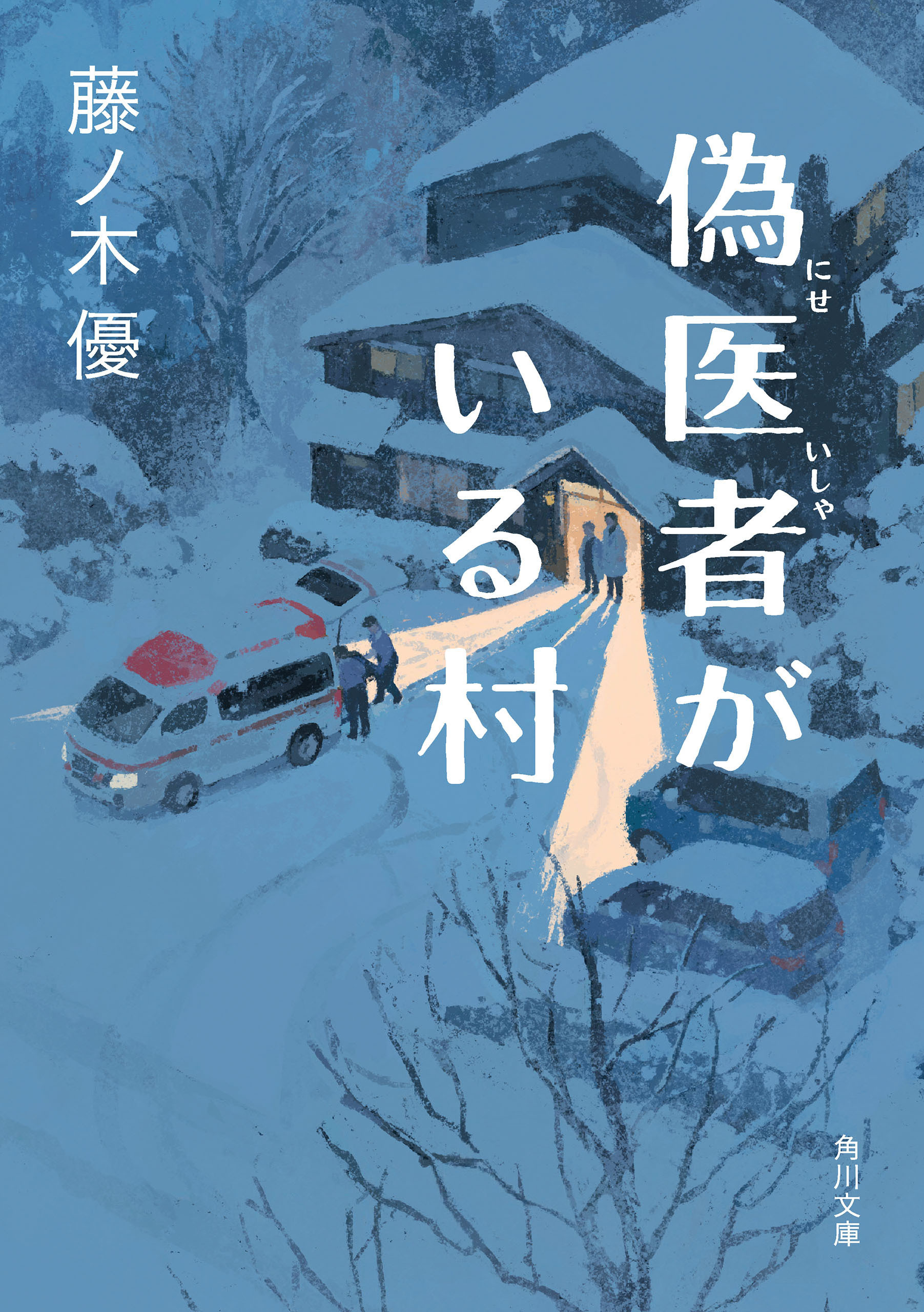 偽医者がいる村