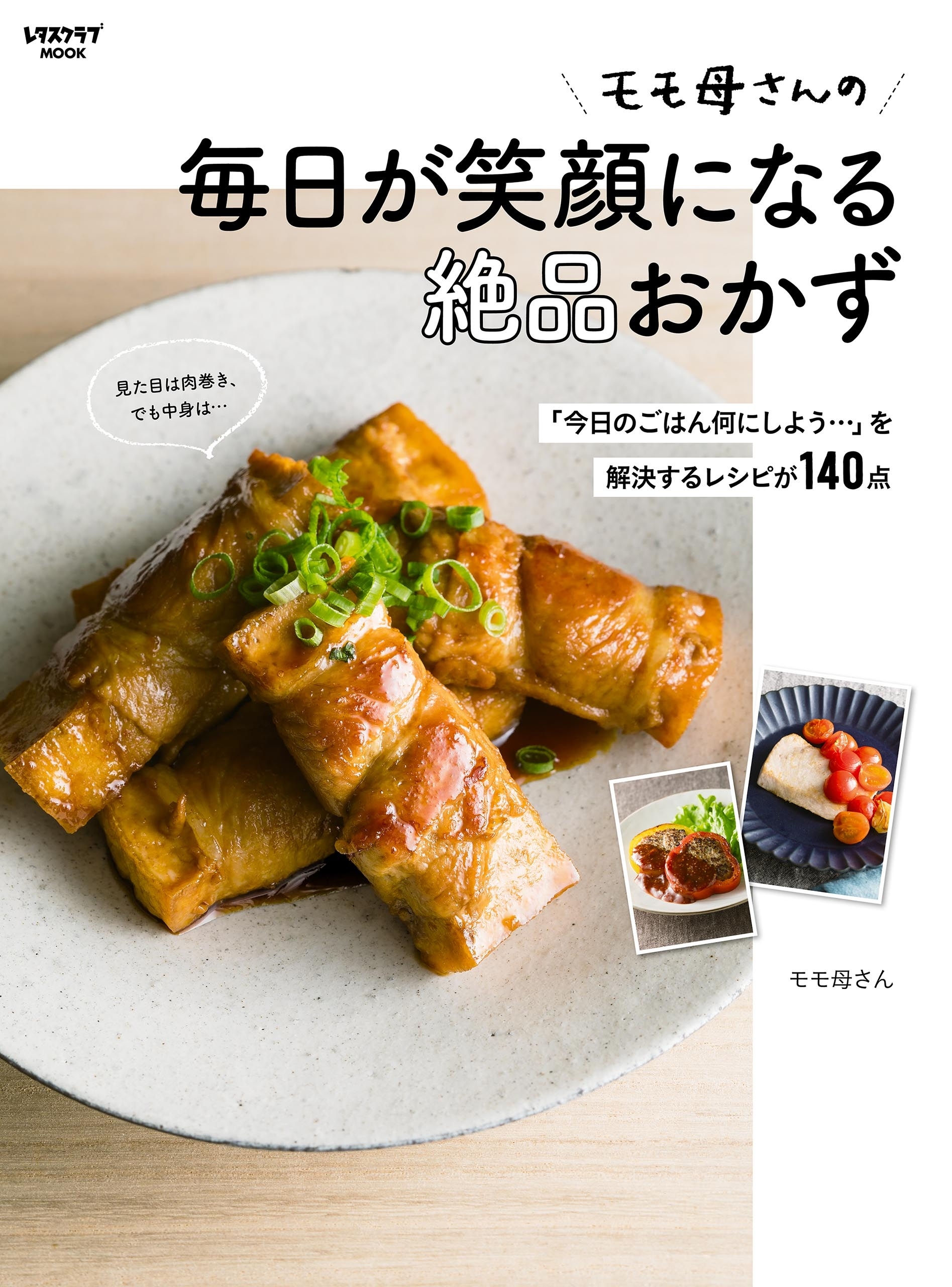 モモ母さんの毎日が笑顔になる絶品おかず　「今日のごはん何にしよう…」を解決するレシピが140点