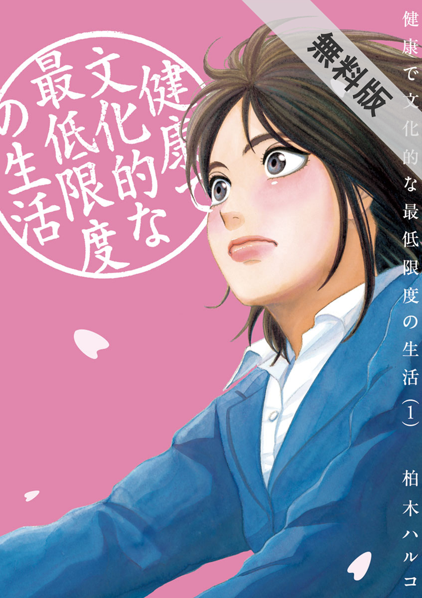 大人女子なら知っておきたい社会問題を学べるマンガランキング Amebaマンガ 旧 読書のお時間です