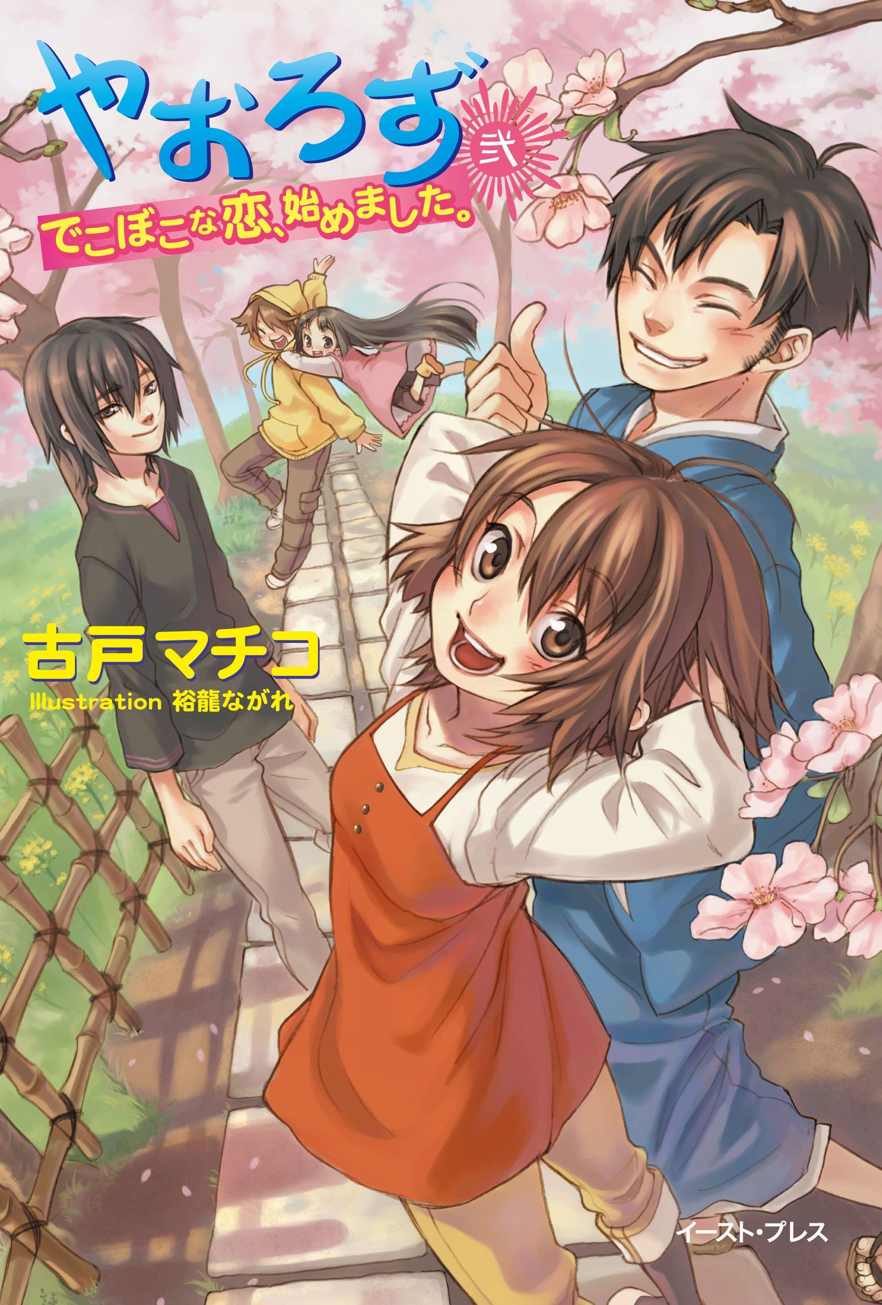 やおろず【合本版】