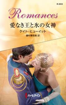 愛なき王と氷の女神