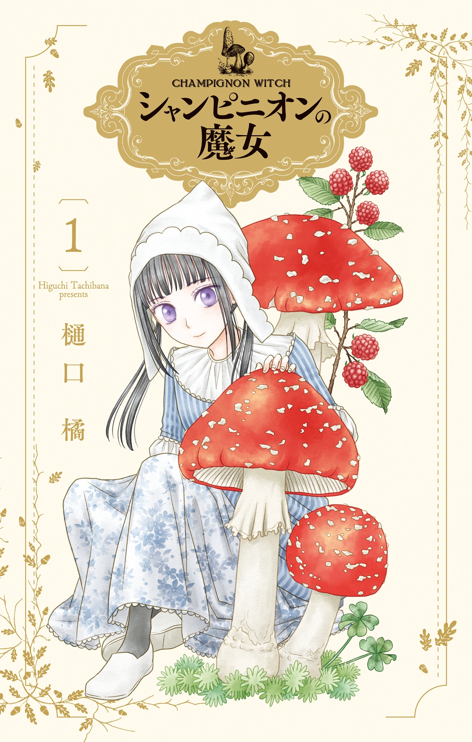 シャンピニオンの魔女（１）【電子限定おまけ付き】