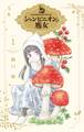 シャンピニオンの魔女(1)【電子限定おまけ付き】