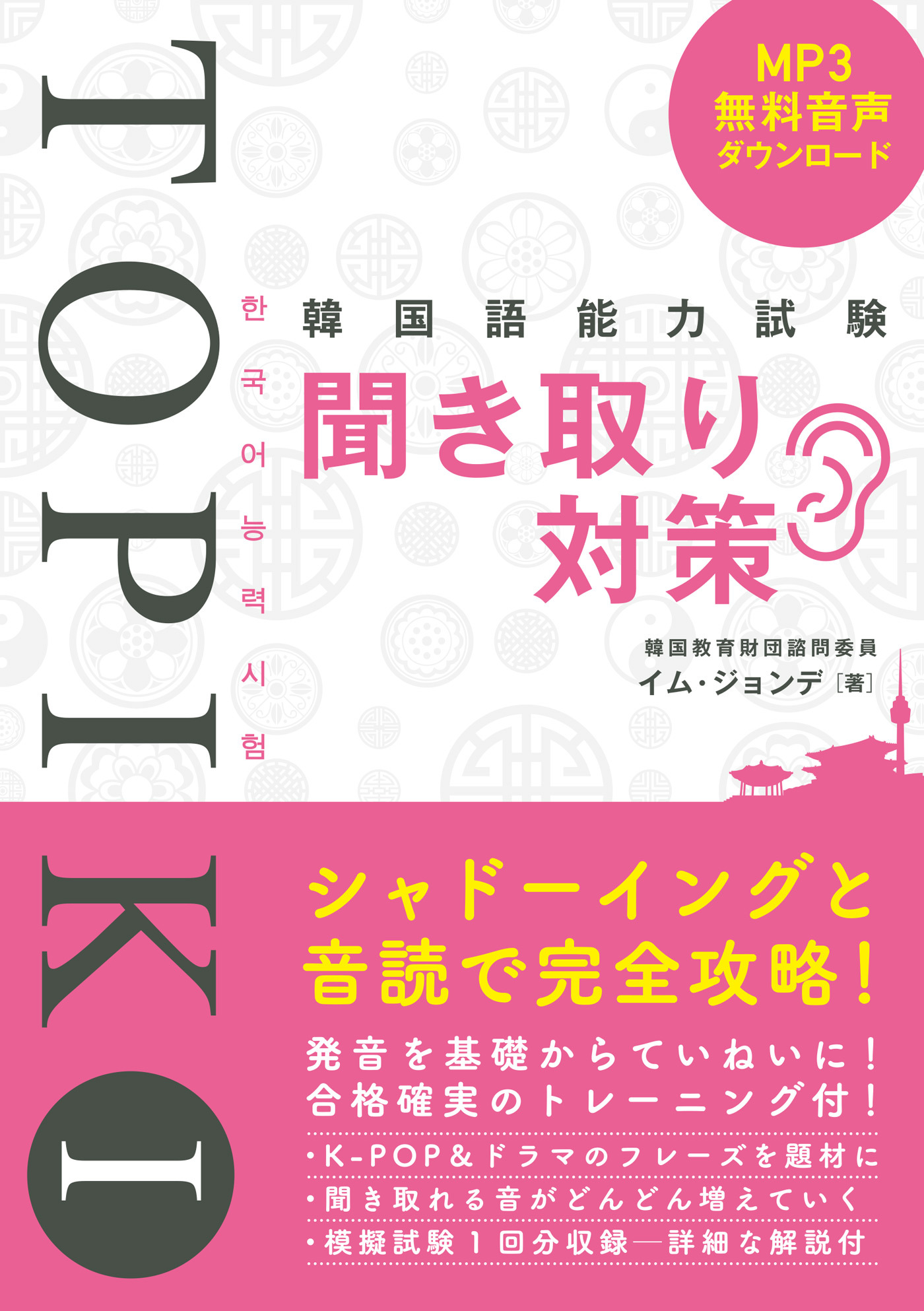 韓国語能力試験TOPIK I 聞き取り対策
