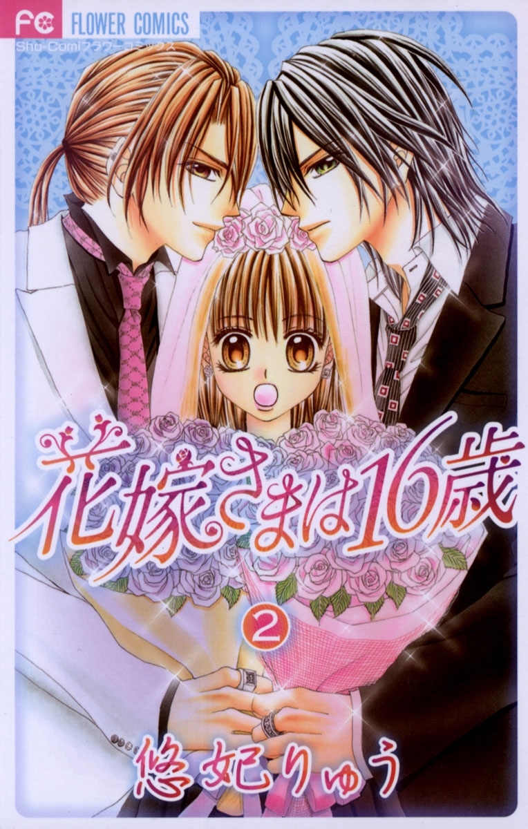 花嫁さまは１６歳　2