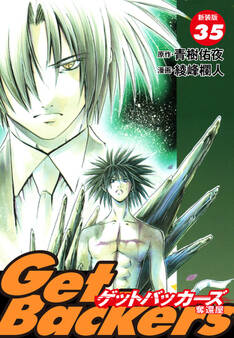 GetBackers -奪還屋-(新装版) 35