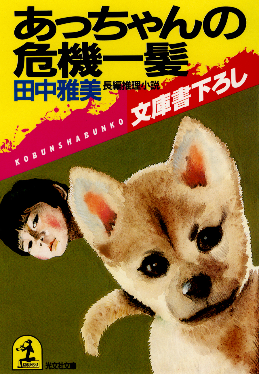 あっちゃんの危機一髪