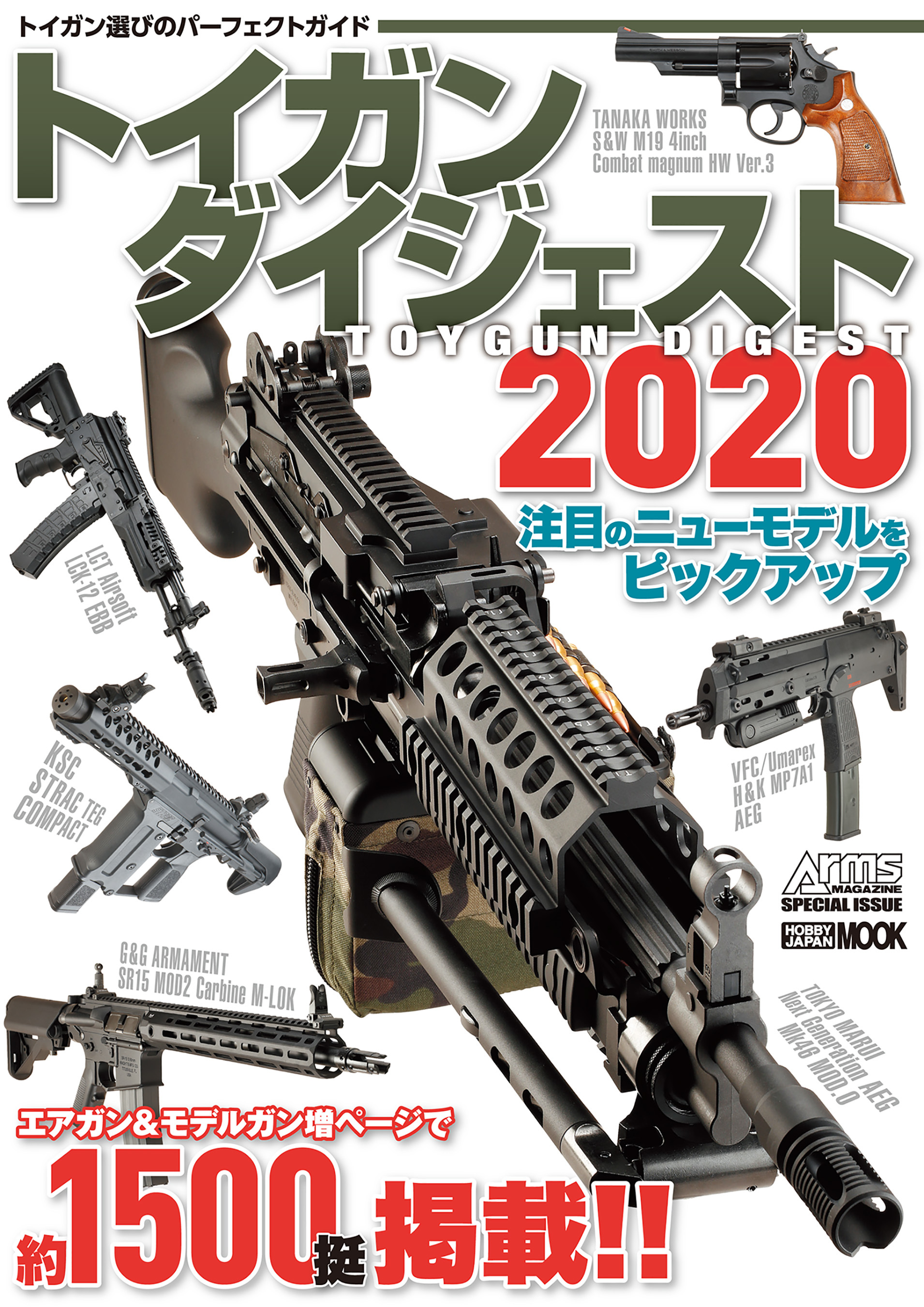 トイガンダイジェスト2020