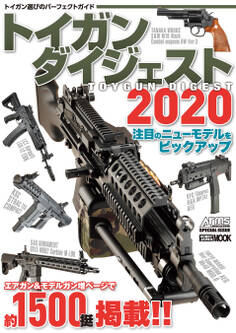 トイガンダイジェスト2020