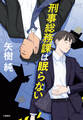 刑事総務課は眠らない