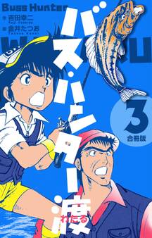 バス・ハンター渡【合冊版】 3