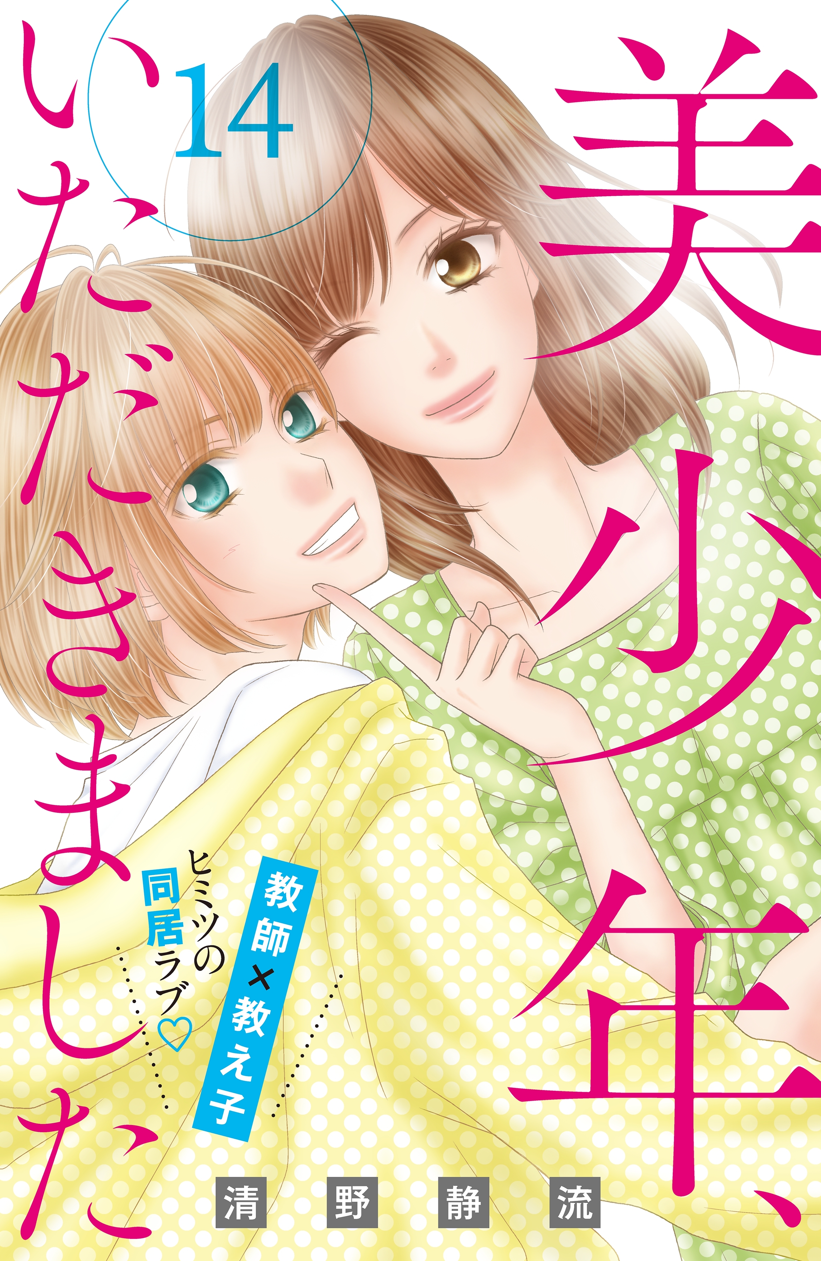 美少年、いただきました　分冊版（14）