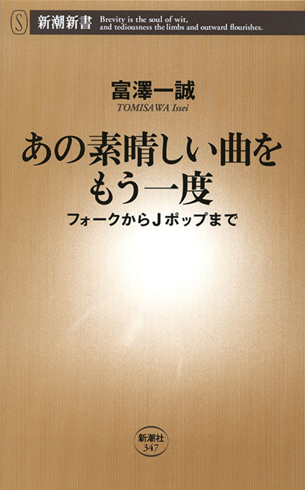 あの素晴しい曲をもう一度―フォークからＪポップまで―