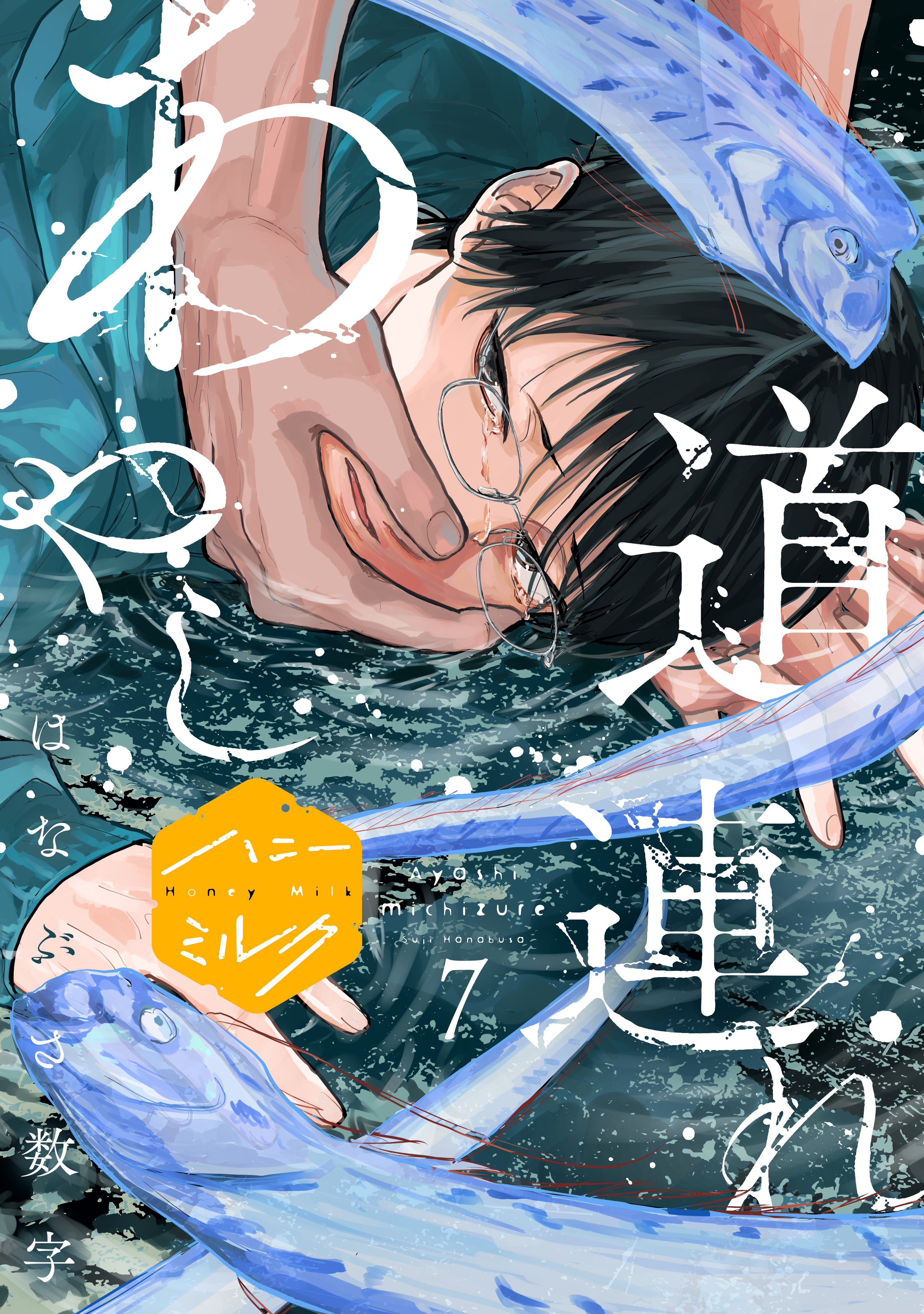 あやし道連れ　分冊版