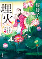 芝神明宮いすず屋茶話 : 1 埋火