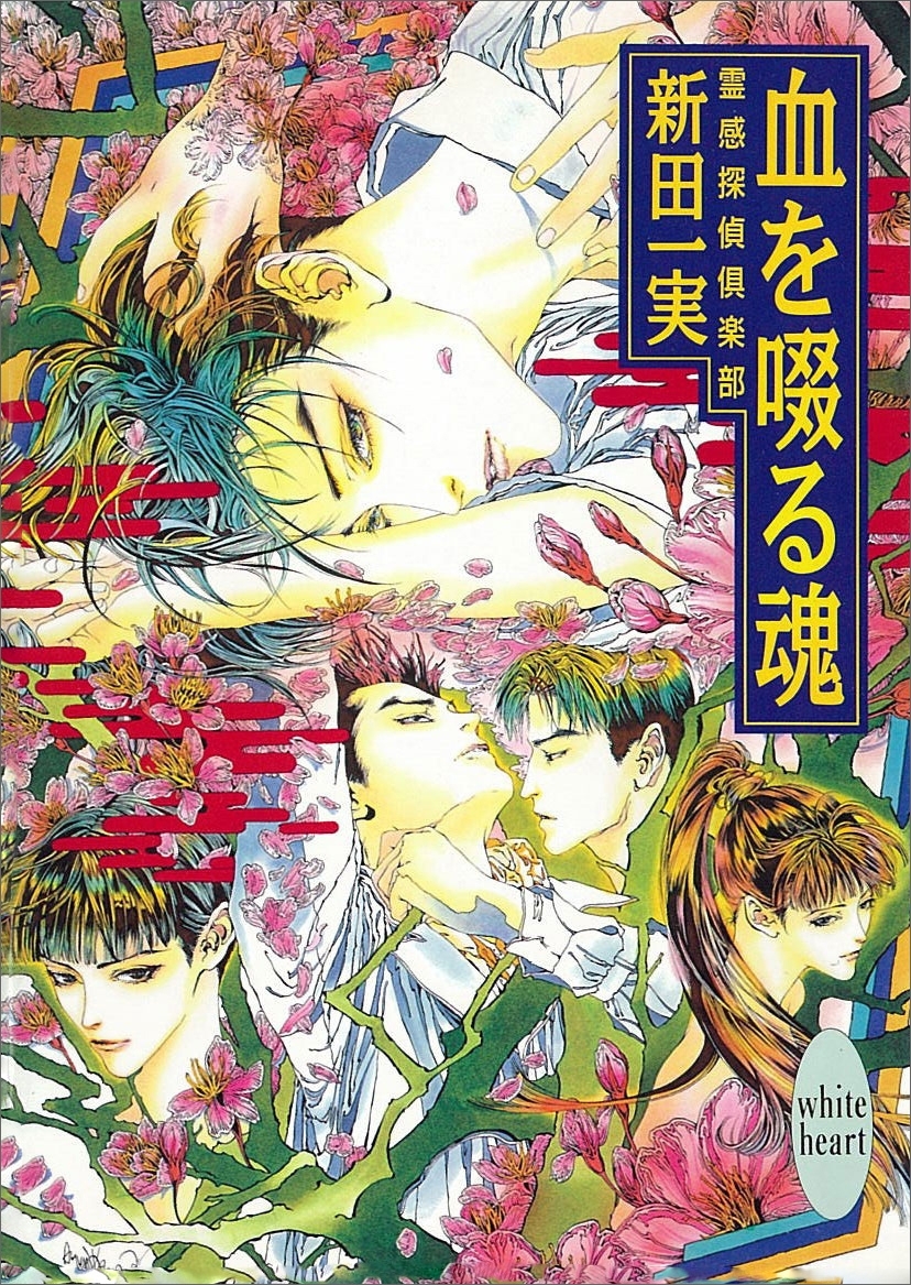 血を啜る魂　霊感探偵倶楽部(11)