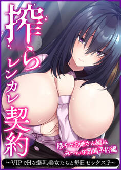 搾らレンカレ契約 ~VIPでHな爆乳美女たちと毎日セックス!?~ 陰キャお姉さん編&み~んな同時予約編