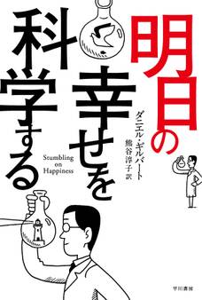 明日の幸せを科学する