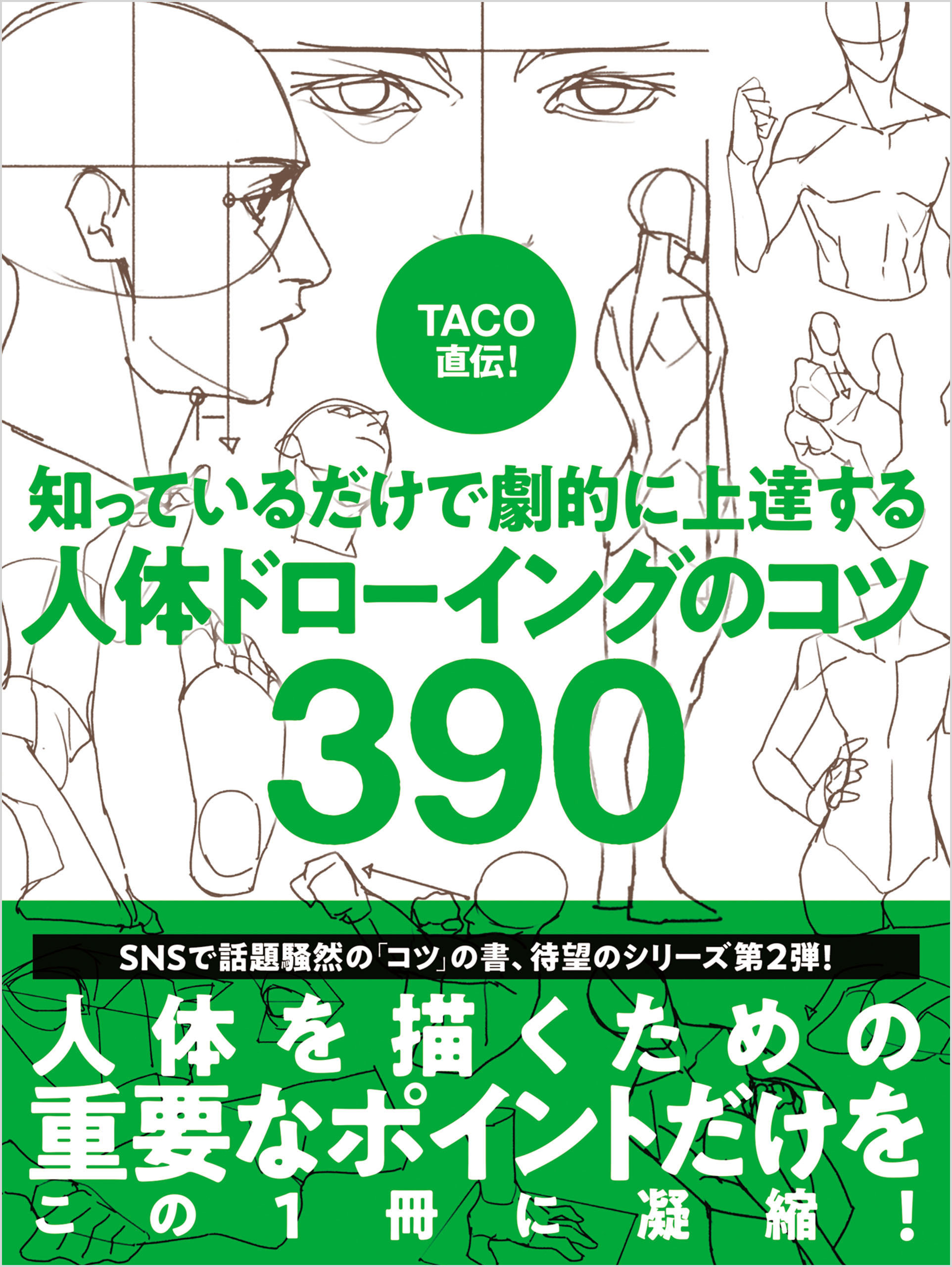 TACO直伝！ 知っているだけで劇的に上達する 人体ドローイングのコツ390