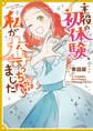 主役の初体験、私が奪っちゃいました 【単話版】: 14-2