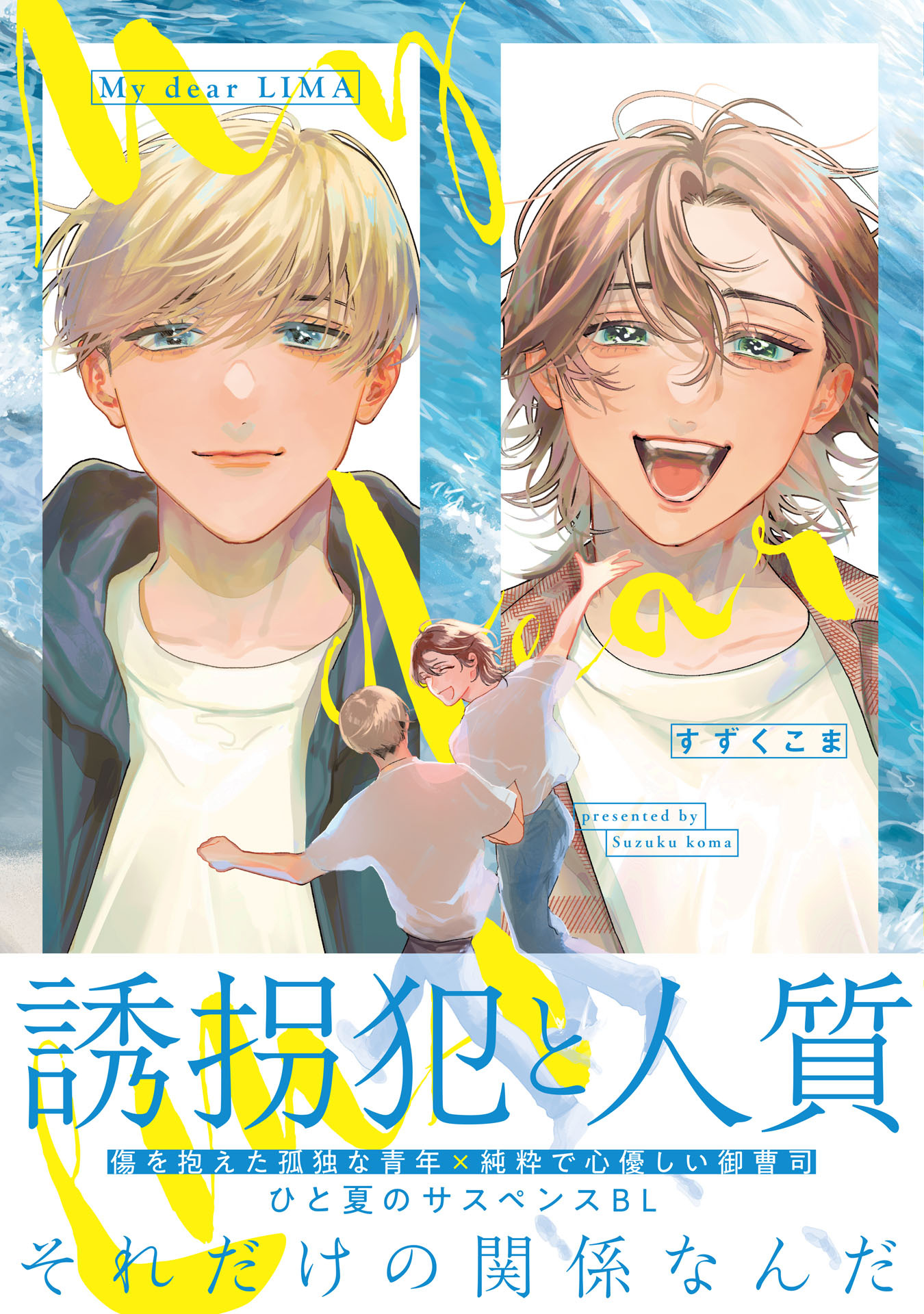 【期間限定　試し読み増量版　閲覧期限2026年4月19日】My dear LIMA【電子限定描き下ろし付き】