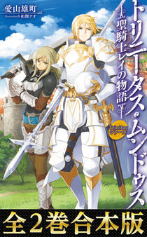 Trinitasシリーズ トリニータス・ムンドゥス~聖騎士レイの物語~(合本版)