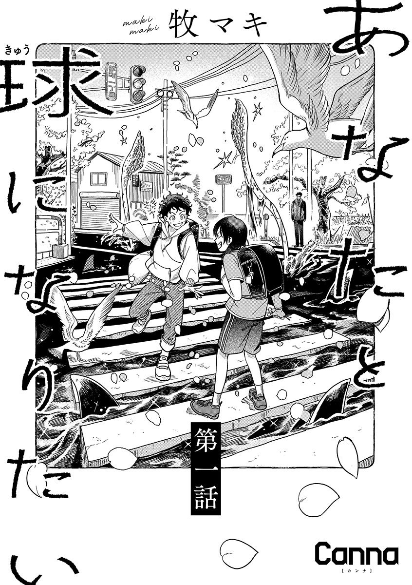あなたと球になりたい【分冊版】
