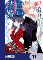 辺境領主令嬢の白い結婚【分冊版】 11