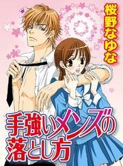 手強いメンズの落とし方