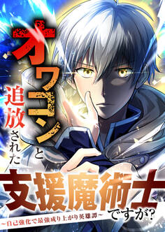 オワコンと追放された支援魔術士ですが?~自己強化で最強成り上がり英雄譚~ 【分冊版】 9話「望郷の愛国者たち」