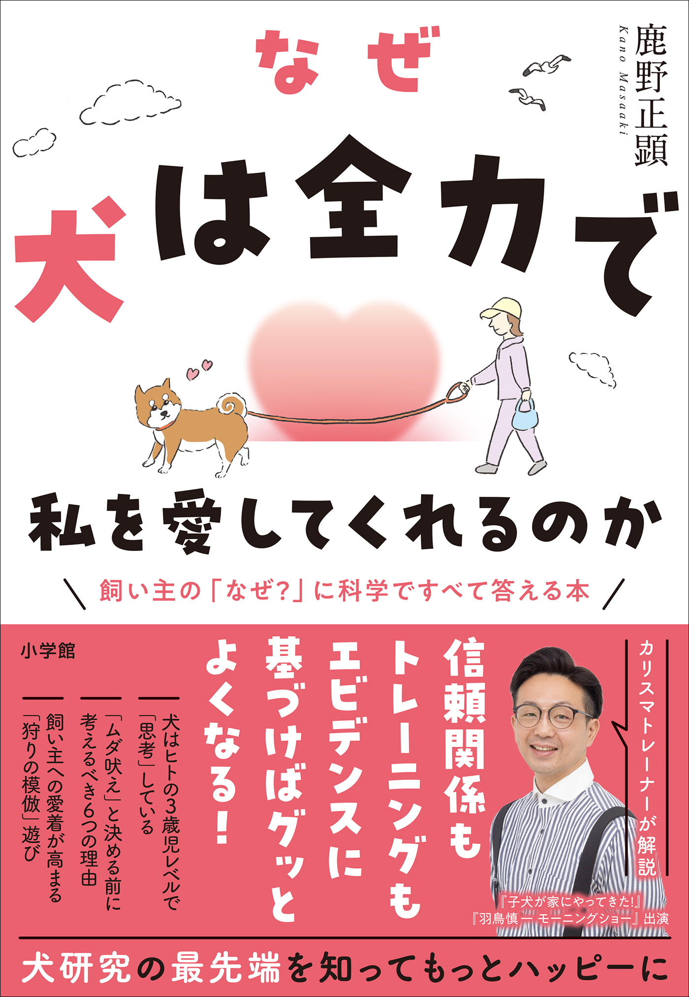 なぜ犬は全力で私を愛してくれるのか　～飼い主の「なぜ？」に科学ですべて答える本～