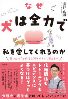 なぜ犬は全力で私を愛してくれるのか ~飼い主の「なぜ?」に科学ですべて答える本~