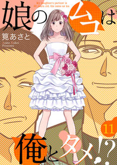 娘のムコは俺とタメ!? 11巻