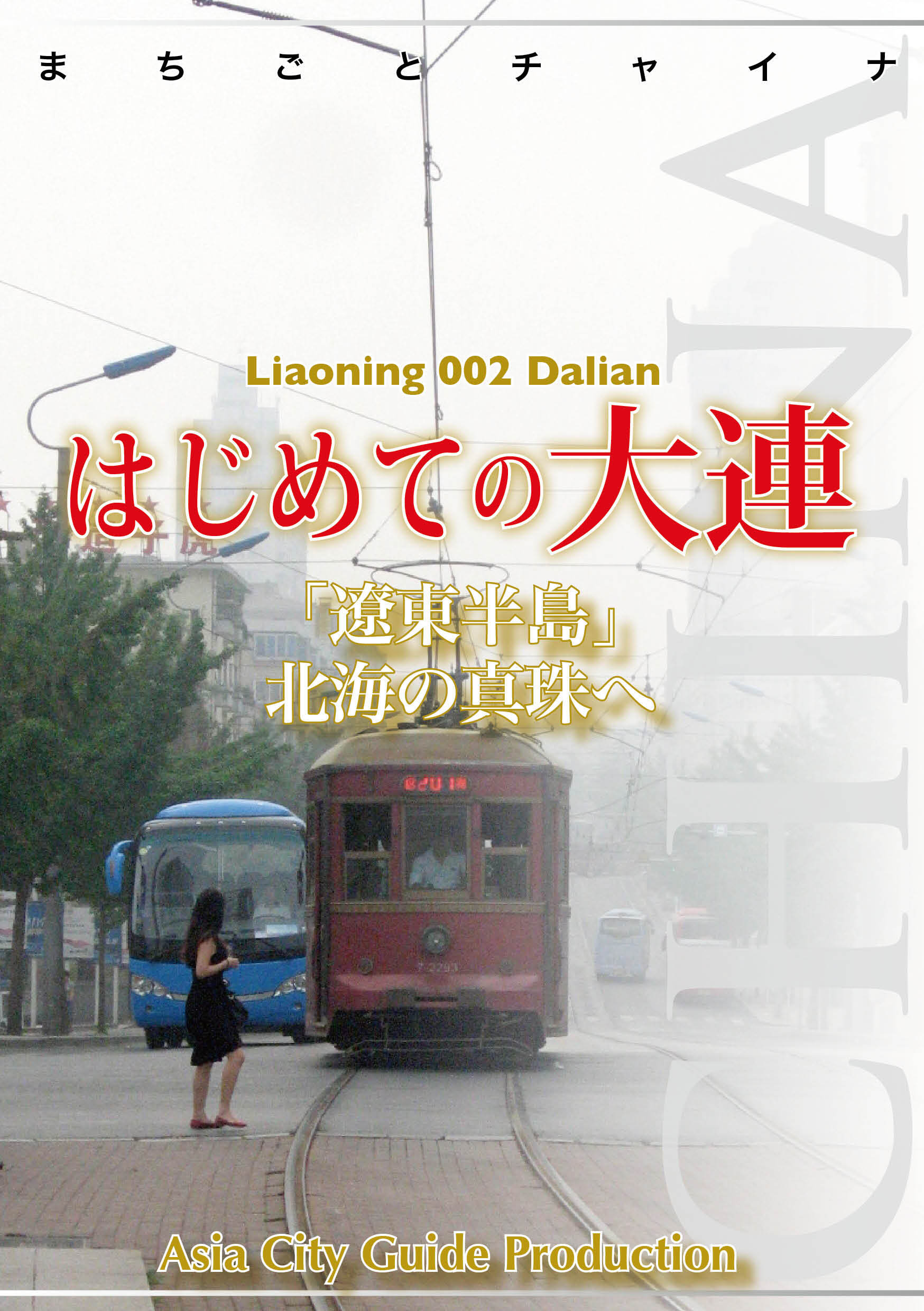 遼寧省002はじめての大連　～「遼東半島」北海の真珠へ
