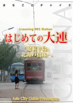 遼寧省002はじめての大連 ~「遼東半島」北海の真珠へ