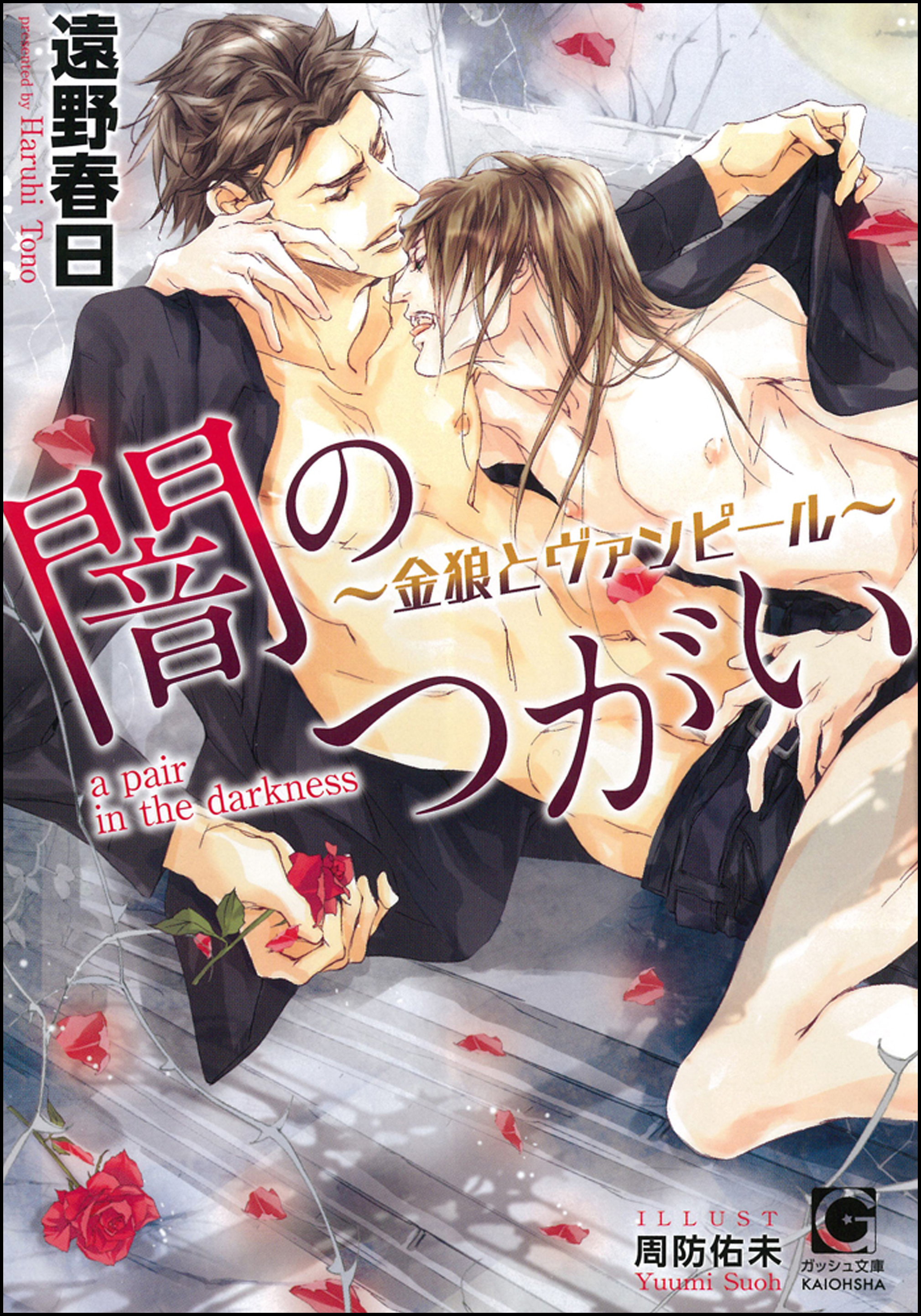 闇のつがい ～金狼とヴァンピール～【イラスト入り】