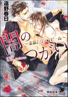 闇のつがい ~金狼とヴァンピール~【イラスト入り】