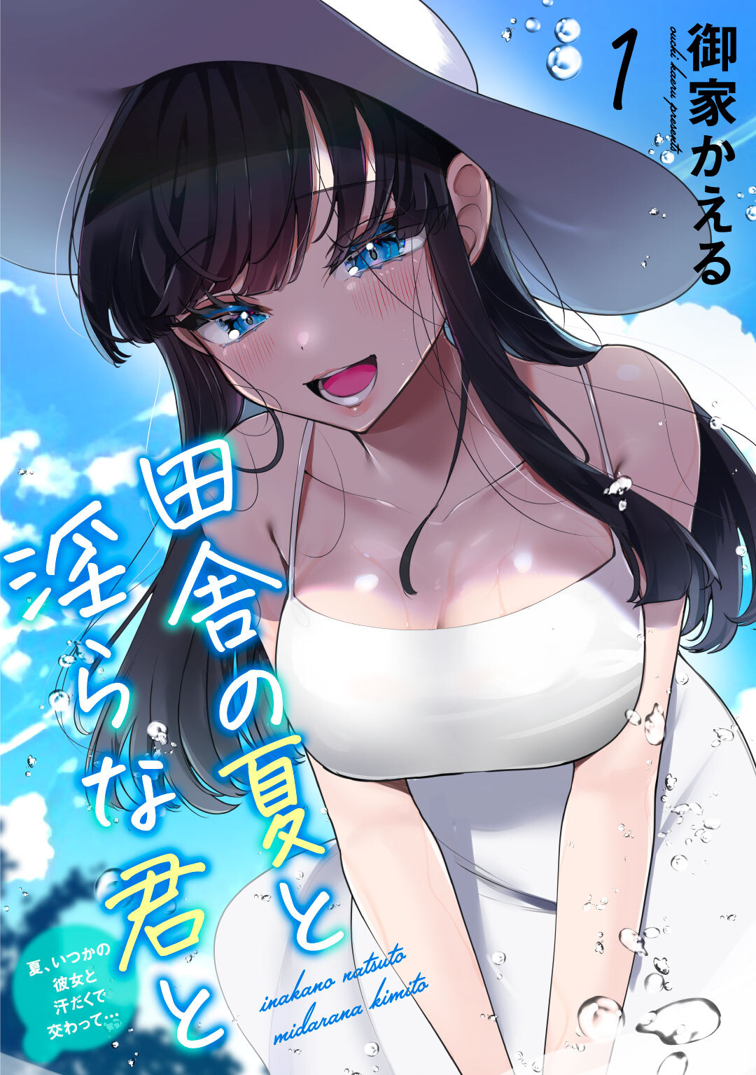 【期間限定　無料お試し版　閲覧期限2026年8月20日】田舎の夏と淫らな君と～夏、いつかの彼女と汗だくで交わって…～1