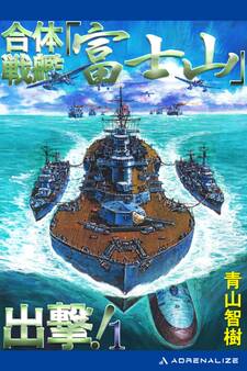 合体戦艦「富士山」出撃!(1)