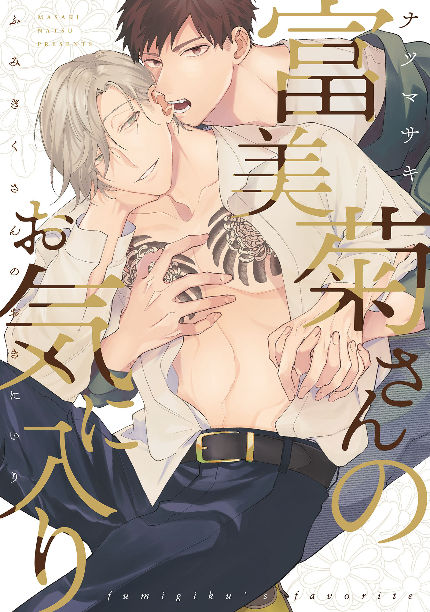 富美菊さんのお気に入り【単行本版】