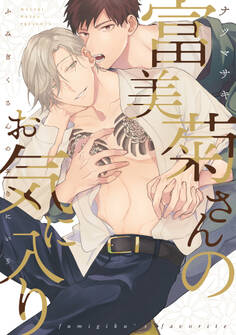 富美菊さんのお気に入り【単行本版】