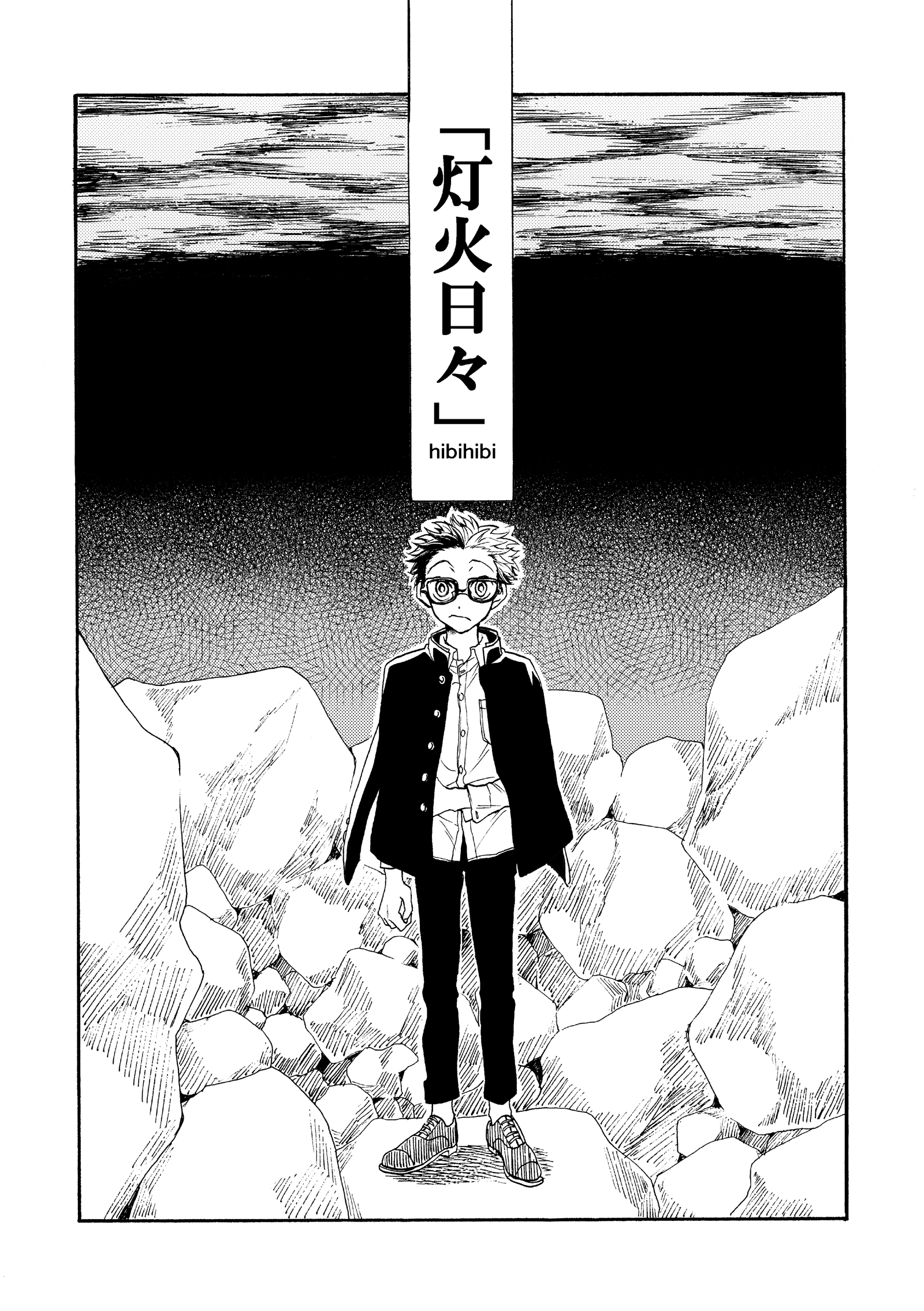 【期間限定　無料お試し版】灯火日々 一巻