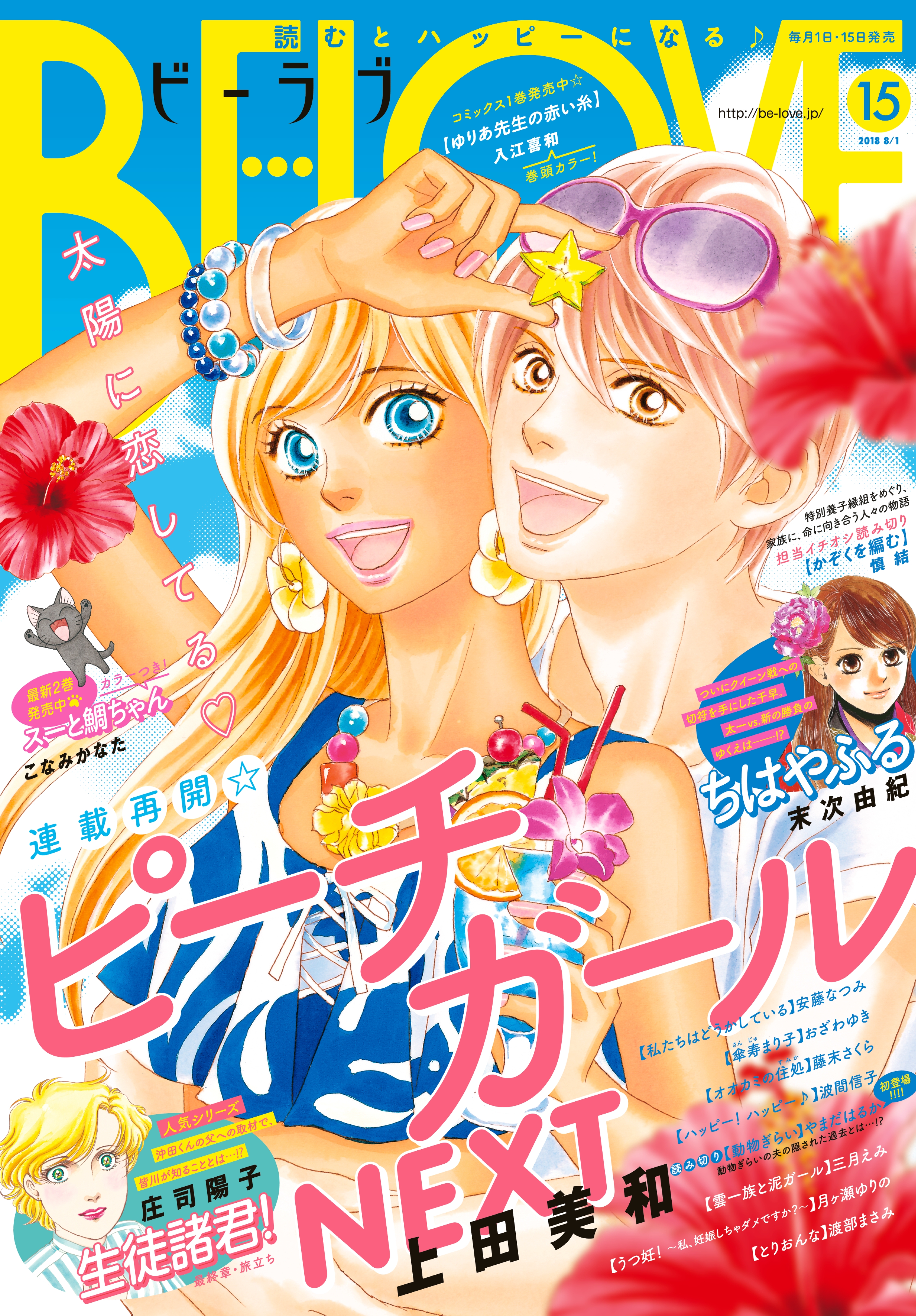 ＢＥ・ＬＯＶＥ　2018年15号8月1日号 [2018年7月14日発売]