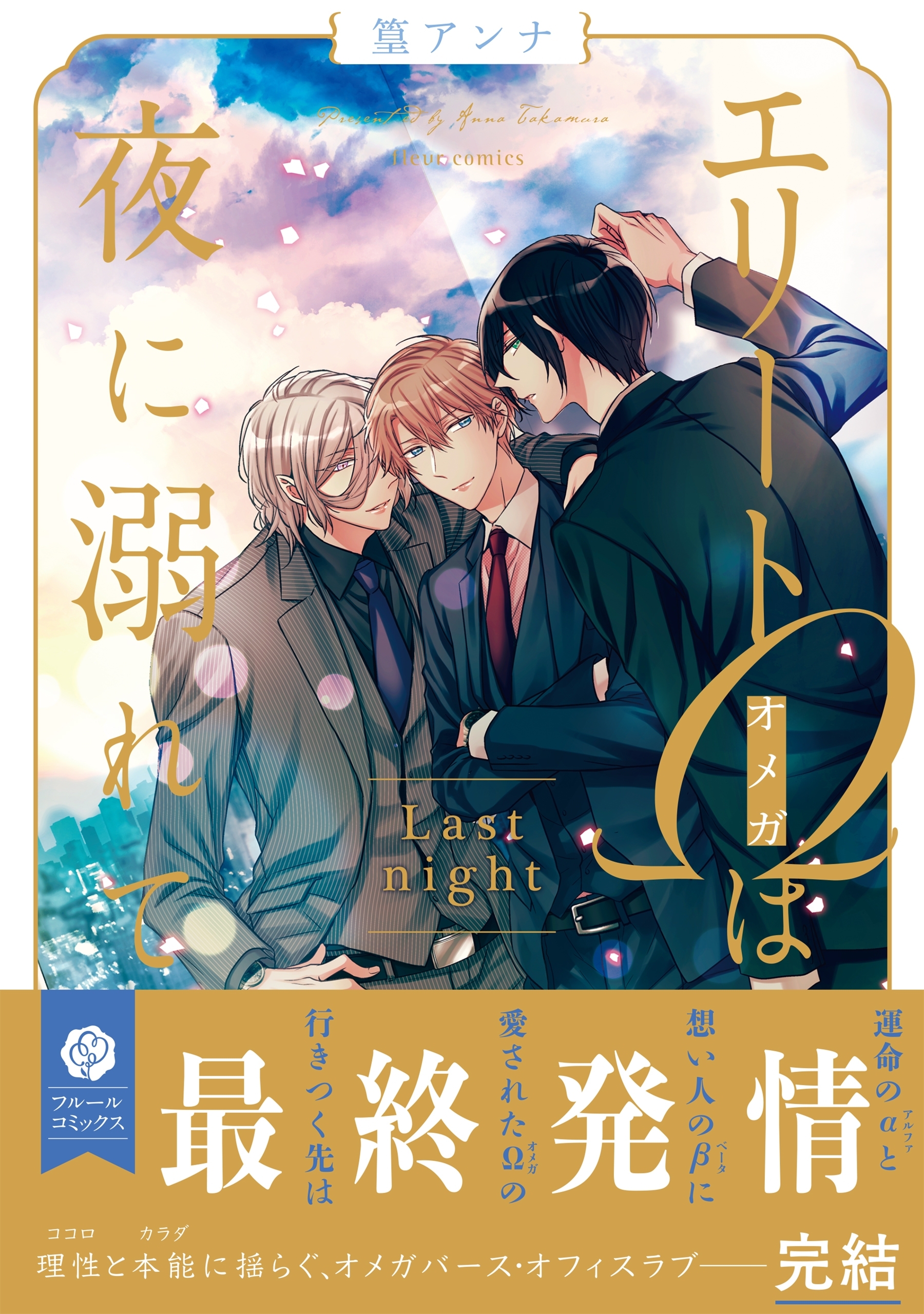 エリートΩは夜に溺れて